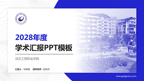 武汉工贸职业学院学术汇报/学术交流研讨会通用PPT模板下载