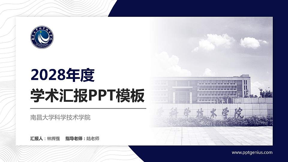 南昌大学科学技术学院学术汇报/学术交流研讨会通用PPT模板下载16:9格式PPT封面效果预览图