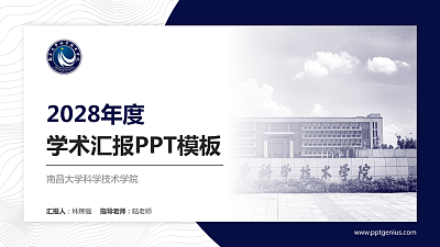 南昌大学科学技术学院学术汇报/学术交流研讨会通用PPT模板下载