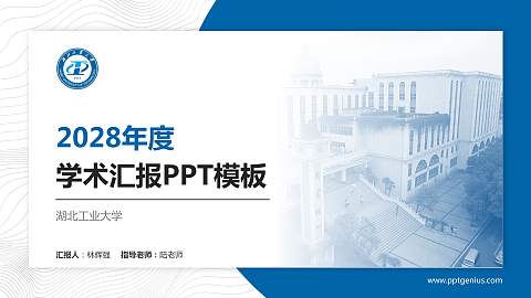 湖北工业大学学术汇报/学术交流研讨会通用PPT模板下载