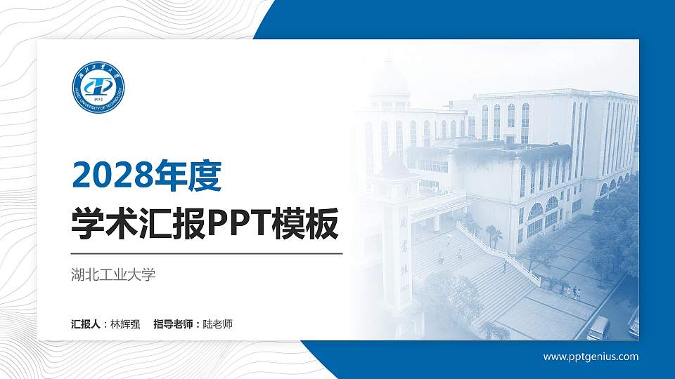 湖北工业大学学术汇报/学术交流研讨会通用PPT模板下载16:9格式PPT封面效果预览图