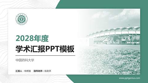 中国药科大学学术汇报/学术交流研讨会通用PPT模板下载