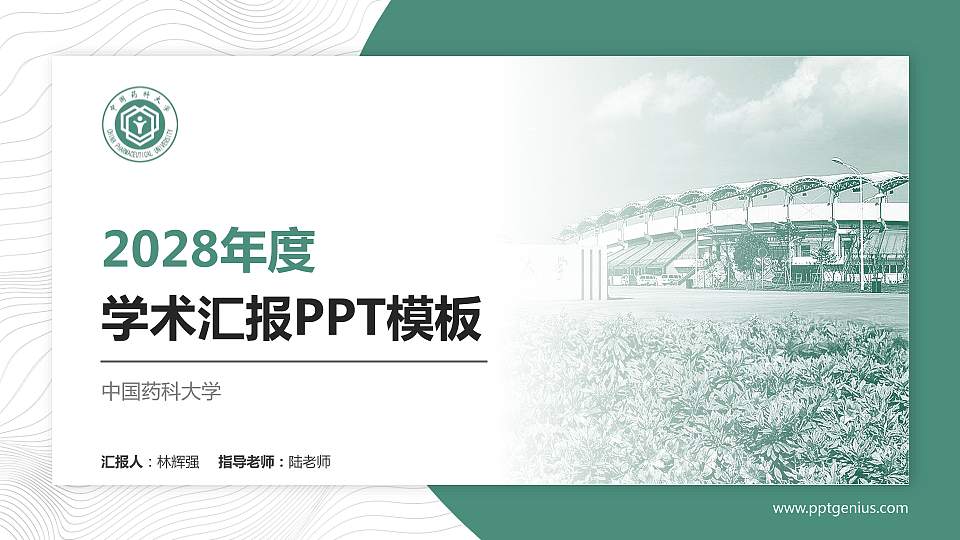 中国药科大学学术汇报/学术交流研讨会通用PPT模板下载16:9格式PPT封面效果预览图