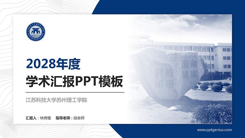 江苏科技大学苏州理工学院学术汇报/学术交流研讨会通用PPT模板下载16:9格式PPT封面效果预览图