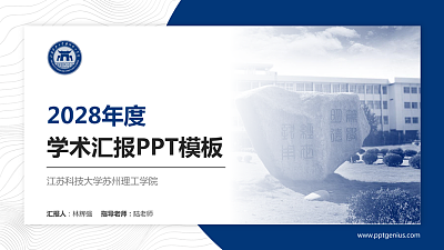 江苏科技大学苏州理工学院学术汇报/学术交流研讨会通用PPT模板下载