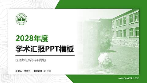 抚顺师范高等专科学校学术汇报/学术交流研讨会通用PPT模板下载