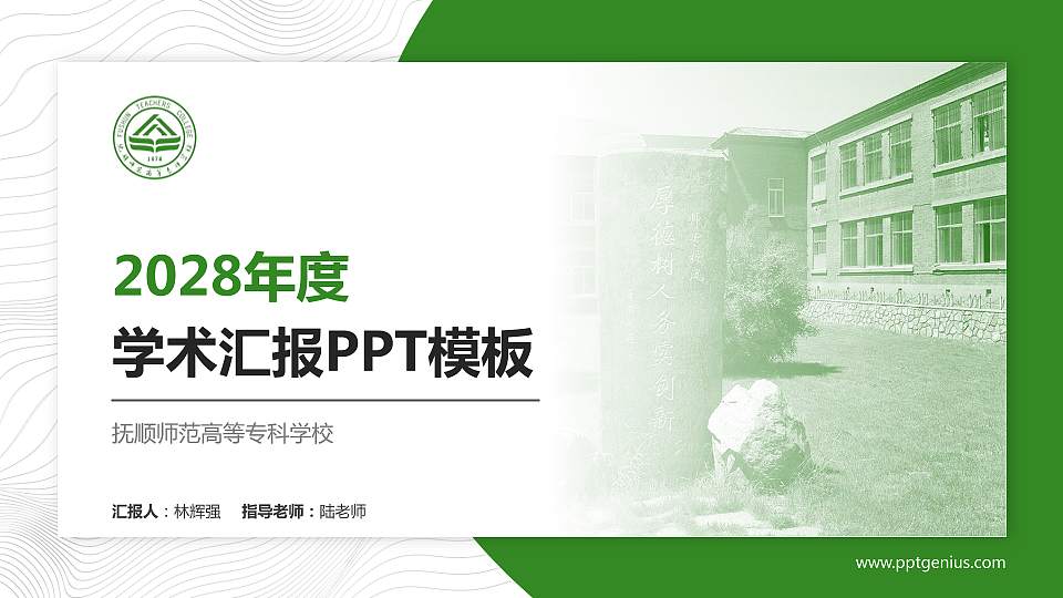 抚顺师范高等专科学校学术汇报/学术交流研讨会通用PPT模板下载16:9格式PPT封面效果预览图