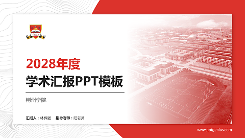 荆州学院学术汇报/学术交流研讨会通用PPT模板下载