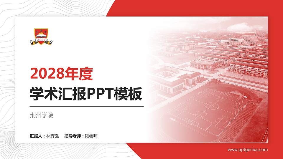 荆州学院学术汇报/学术交流研讨会通用PPT模板下载16:9格式PPT封面效果预览图