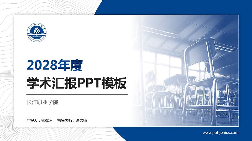 长江职业学院学术汇报/学术交流研讨会通用PPT模板下载16:9格式PPT封面效果预览图