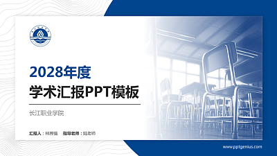 长江职业学院学术汇报/学术交流研讨会通用PPT模板下载