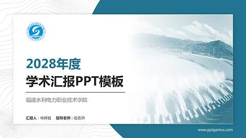 福建水利电力职业技术学院学术汇报/学术交流研讨会通用PPT模板下载