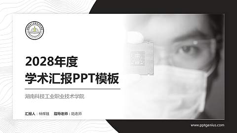 湖南科技工业职业技术学院学术汇报/学术交流研讨会通用PPT模板下载