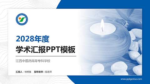 江西中医药高等专科学校学术汇报/学术交流研讨会通用PPT模板下载