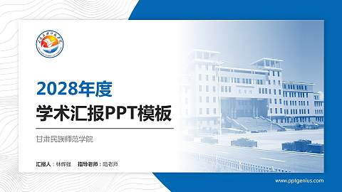 甘肃民族师范学院学术汇报/学术交流研讨会通用PPT模板下载
