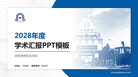湖南同德职业学院学术汇报/学术交流研讨会通用PPT模板下载