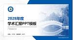 广西民族大学学术汇报/学术交流研讨会通用PPT模板下载_幻灯片封面预览图