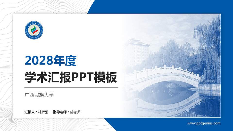 广西民族大学学术汇报/学术交流研讨会通用PPT模板下载16:9格式PPT封面效果预览图