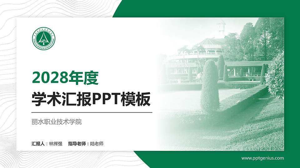 丽水职业技术学院学术汇报/学术交流研讨会通用PPT模板下载16:9格式PPT封面效果预览图