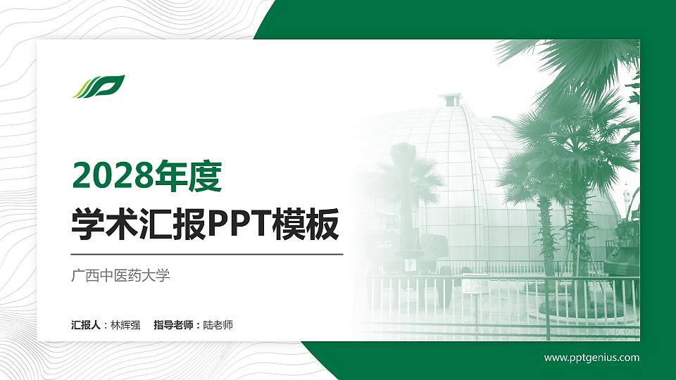 广西中医药大学学术汇报/学术交流研讨会通用PPT模板下载16:9格式PPT封面效果预览图