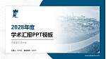 宁波诺丁汉大学学术汇报/学术交流研讨会通用PPT模板下载_幻灯片封面预览图