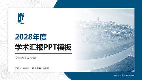宁波诺丁汉大学学术汇报/学术交流研讨会通用PPT模板下载