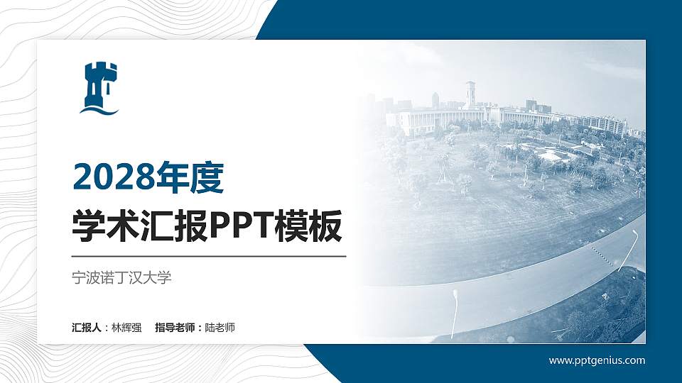 宁波诺丁汉大学学术汇报/学术交流研讨会通用PPT模板下载16:9格式PPT封面效果预览图