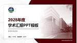 香港珠海学院学术汇报/学术交流研讨会通用PPT模板下载_幻灯片封面预览图
