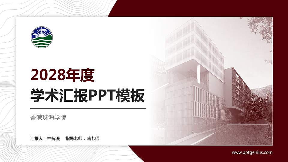 香港珠海学院学术汇报/学术交流研讨会通用PPT模板下载16:9格式PPT封面效果预览图