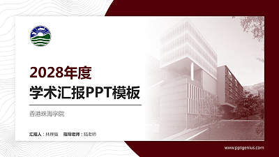 香港珠海学院学术汇报/学术交流研讨会通用PPT模板下载
