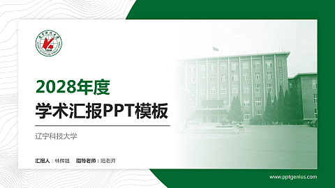 辽宁科技大学学术汇报/学术交流研讨会通用PPT模板下载