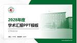 辽宁科技大学学术汇报/学术交流研讨会通用PPT模板下载_幻灯片封面预览图