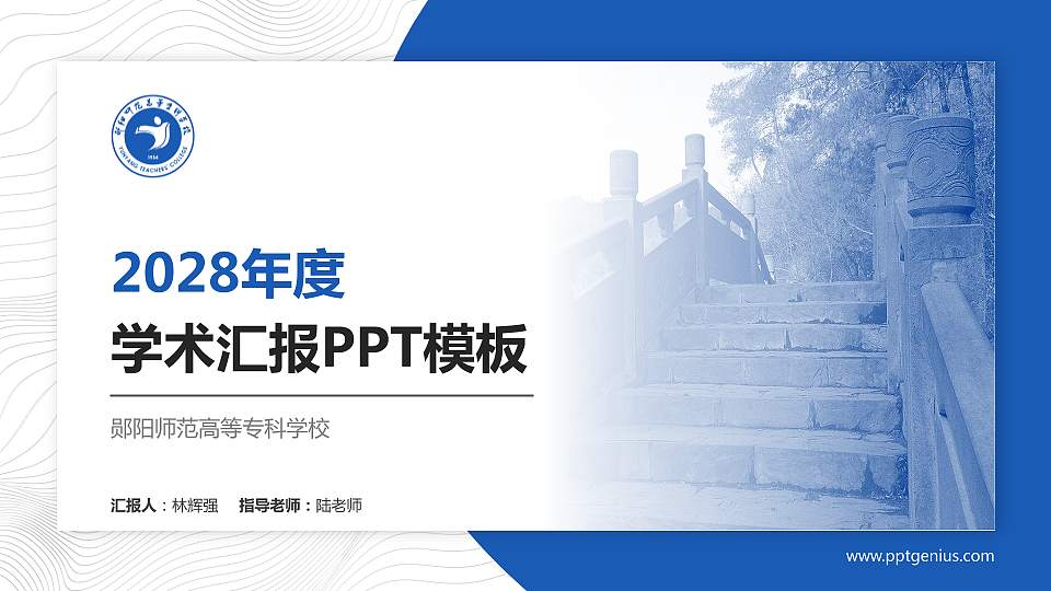 郧阳师范高等专科学校学术汇报/学术交流研讨会通用PPT模板下载16:9格式PPT封面效果预览图