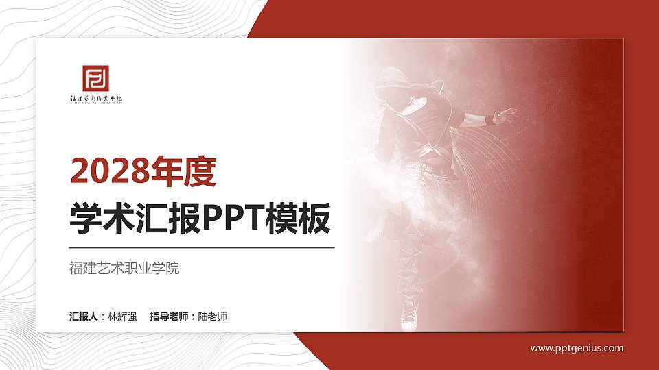 福建艺术职业学院学术汇报/学术交流研讨会通用PPT模板下载16:9格式PPT封面效果预览图