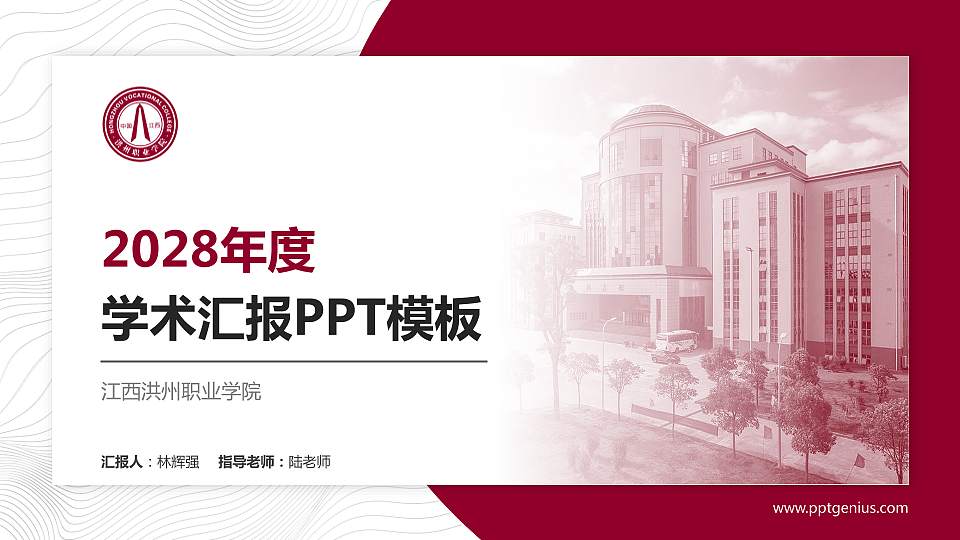 江西洪州职业学院学术汇报/学术交流研讨会通用PPT模板下载16:9格式PPT封面效果预览图