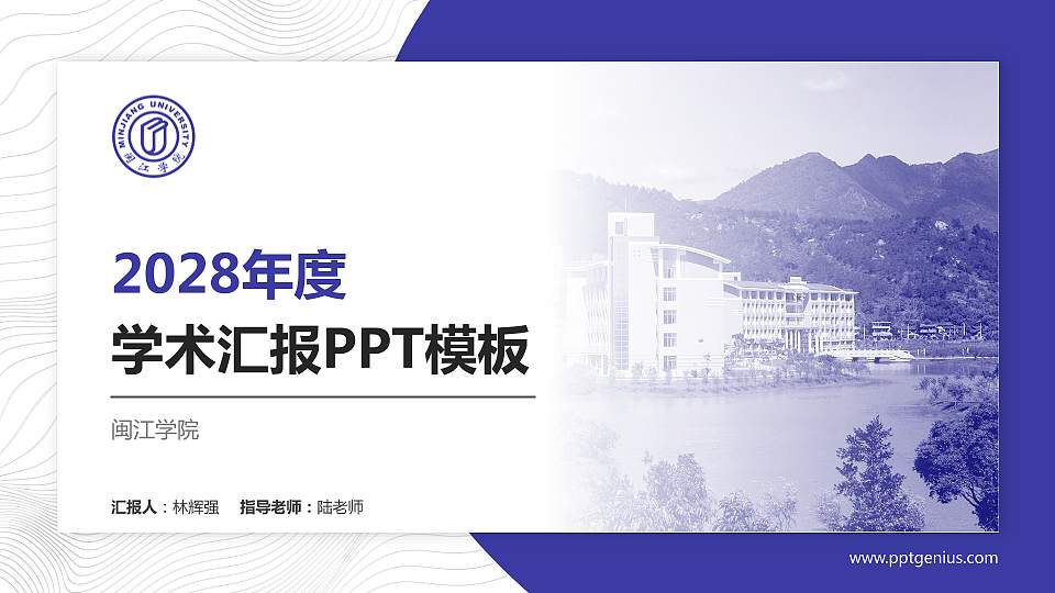 闽江学院学术汇报/学术交流研讨会通用PPT模板下载16:9格式PPT封面效果预览图