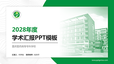 重庆医药高等专科学校学术汇报/学术交流研讨会通用PPT模板下载