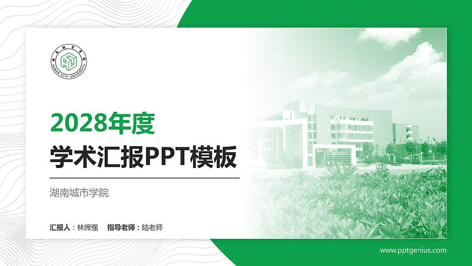湖南城市学院学术汇报/学术交流研讨会通用PPT模板下载16:9格式PPT封面效果预览图
