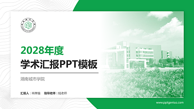 湖南城市学院学术汇报/学术交流研讨会通用PPT模板下载