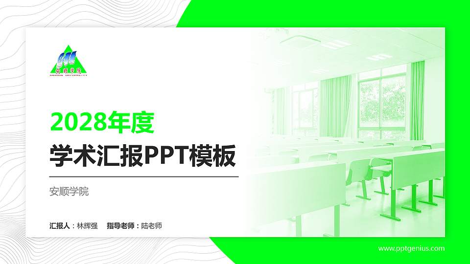 安顺学院学术汇报/学术交流研讨会通用PPT模板下载16:9格式PPT封面效果预览图
