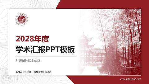 共青科技职业学院学术汇报/学术交流研讨会通用PPT模板下载