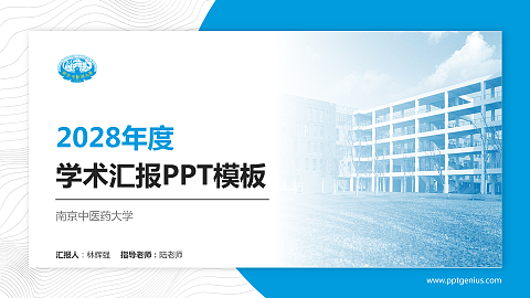 南京中医药大学学术汇报/学术交流研讨会通用PPT模板下载