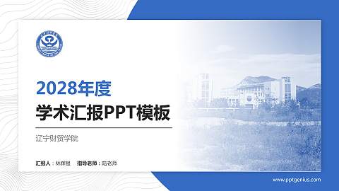 辽宁财贸学院学术汇报/学术交流研讨会通用PPT模板下载