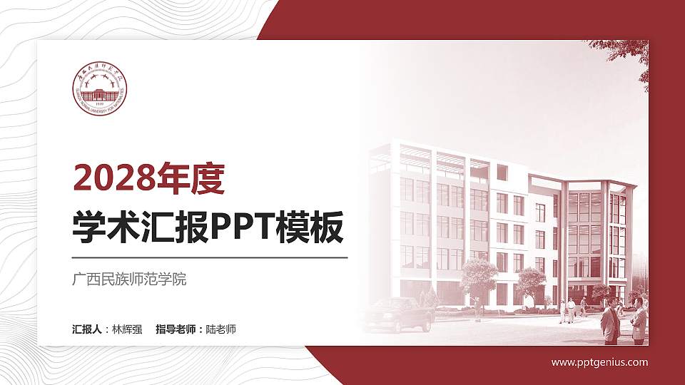 广西民族师范学院学术汇报/学术交流研讨会通用PPT模板下载16:9格式PPT封面效果预览图