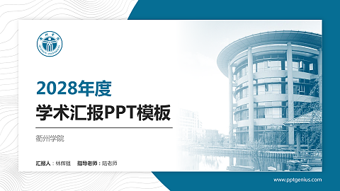 衢州学院学术汇报/学术交流研讨会通用PPT模板下载