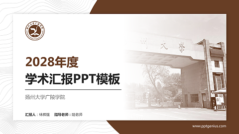 扬州大学广陵学院学术汇报/学术交流研讨会通用PPT模板下载