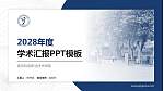 南京机电职业技术学院学术汇报/学术交流研讨会通用PPT模板下载_幻灯片封面预览图