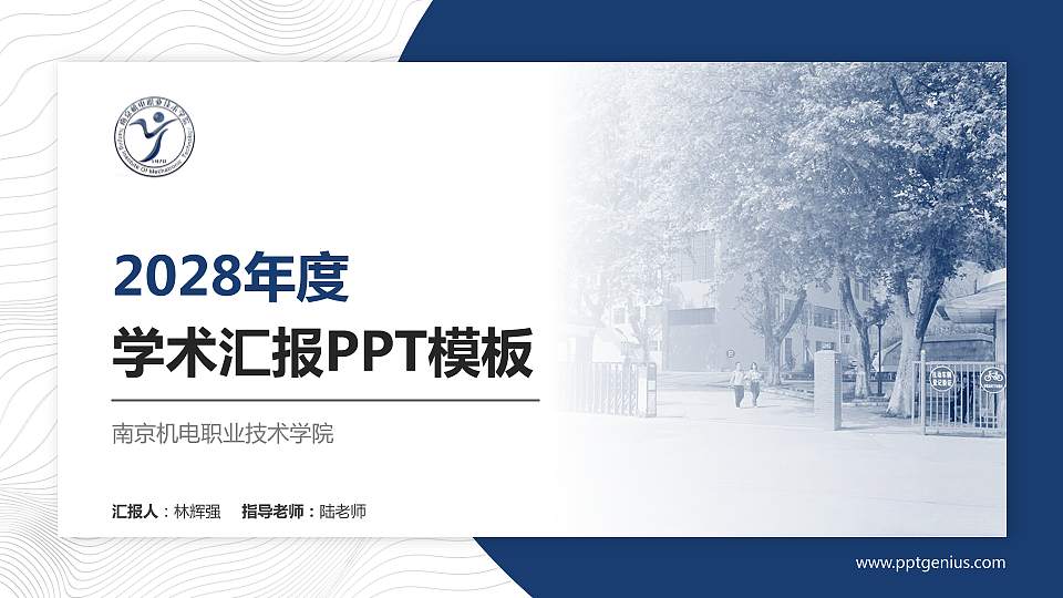 南京机电职业技术学院学术汇报/学术交流研讨会通用PPT模板下载16:9格式PPT封面效果预览图