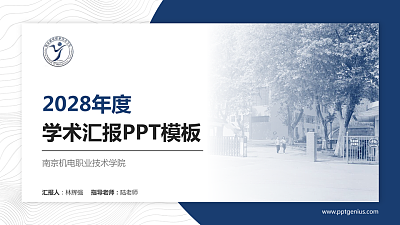 南京机电职业技术学院学术汇报/学术交流研讨会通用PPT模板下载