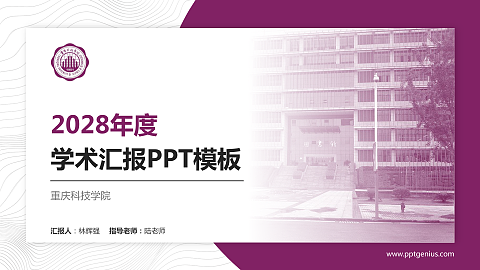 重庆科技学院学术汇报/学术交流研讨会通用PPT模板下载